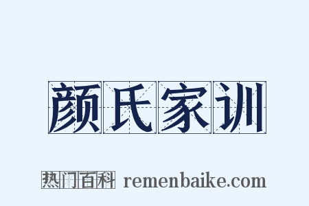 颜氏家训是什么意思的图片